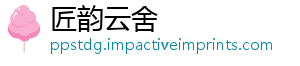 匠韵云舍